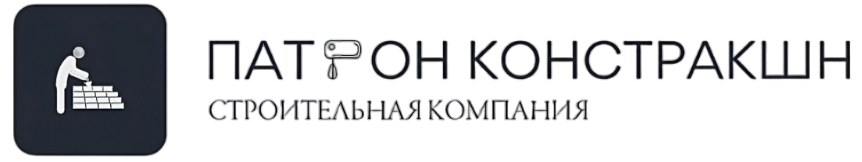 Строительная компания Патрон Констракшн